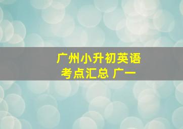 广州小升初英语考点汇总 广一